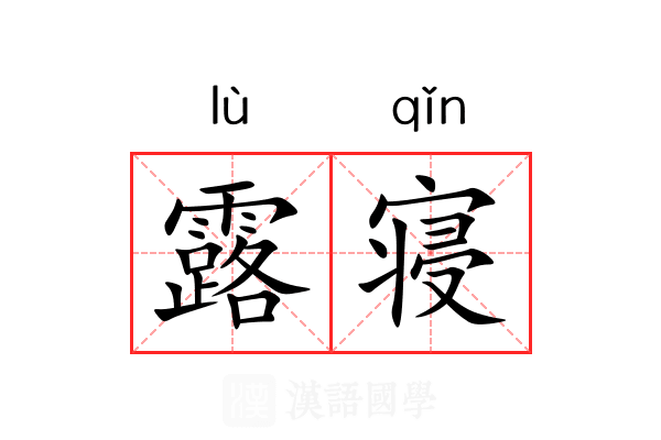 露寝 露寝