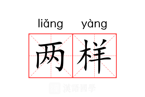 两样