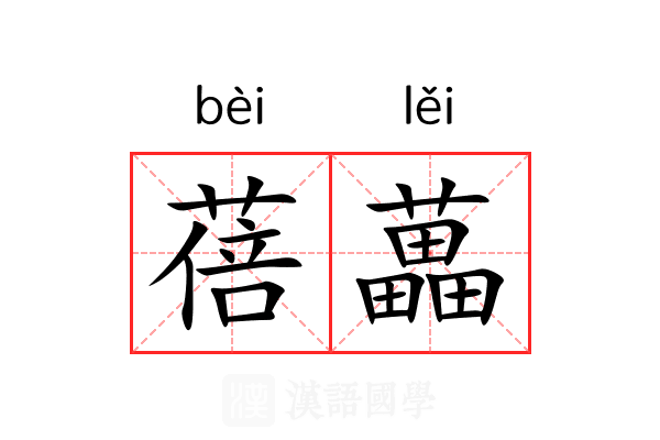 蓓藟