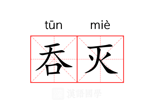 吞灭