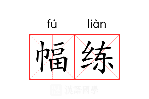 幅练