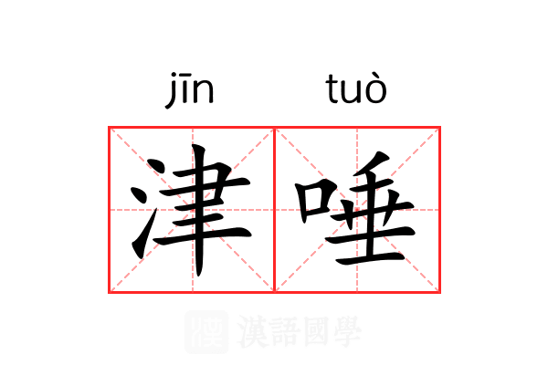 津唾