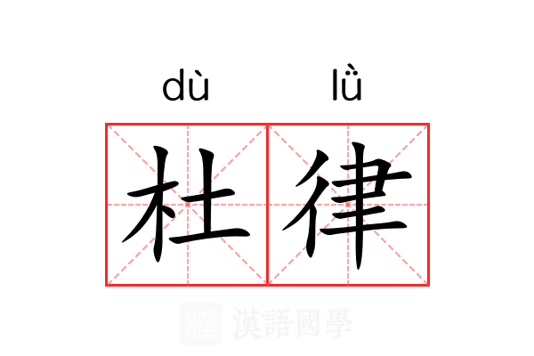 杜律 杜律