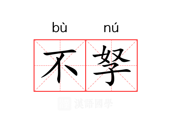 不孥