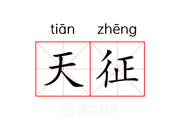 天征 天征