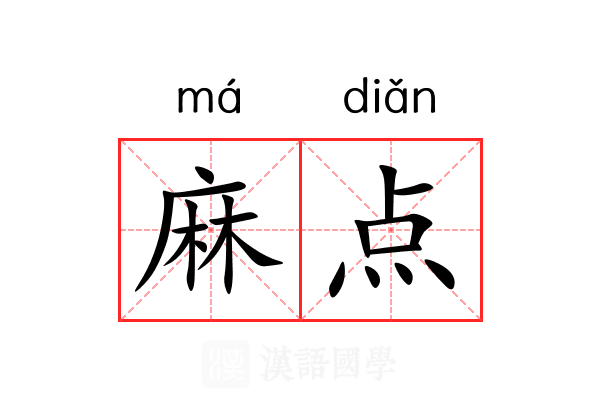 麻点 麻点