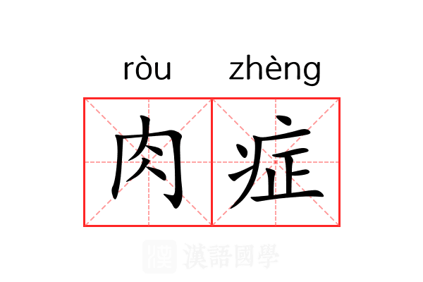 肉症 肉症