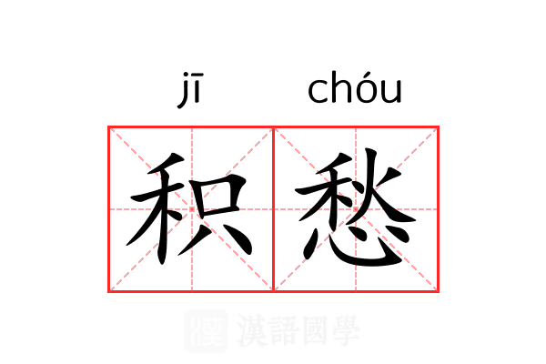 积愁