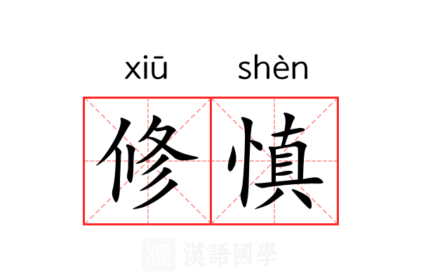 修慎 修慎