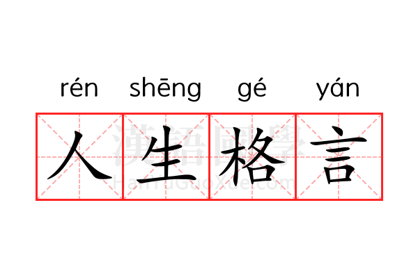 人生格言 人生格言