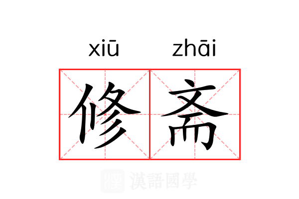 修斋