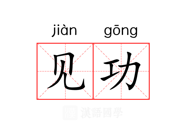见功 见功