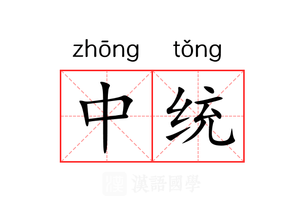 中统 中统
