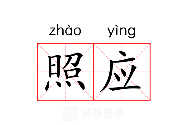 照应