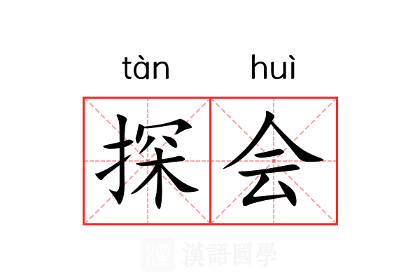 探会 探会