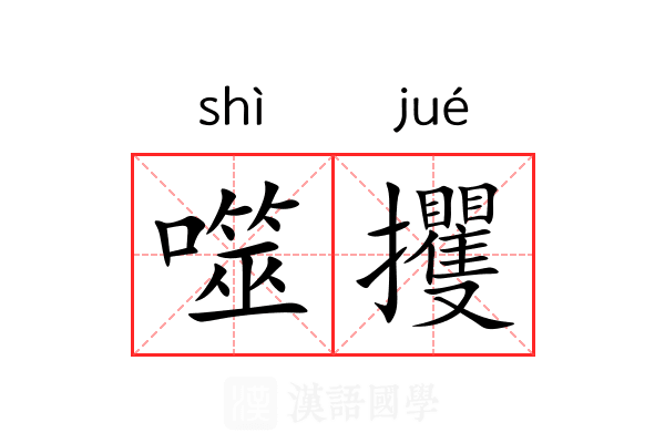 噬攫