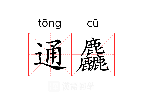 通麤 通麤