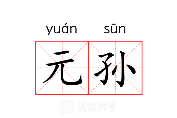 元孙 元孙
