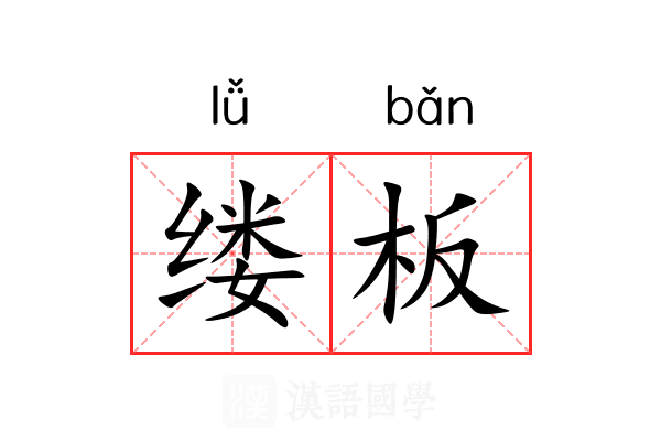 缕板