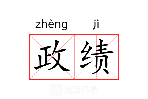 政绩