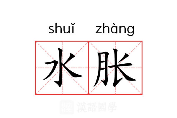 水胀 水胀
