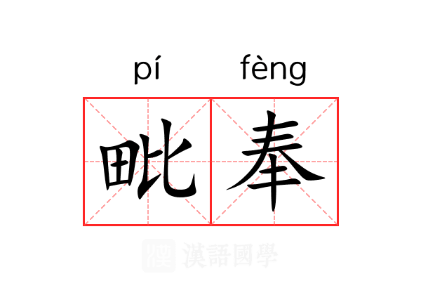 毗奉