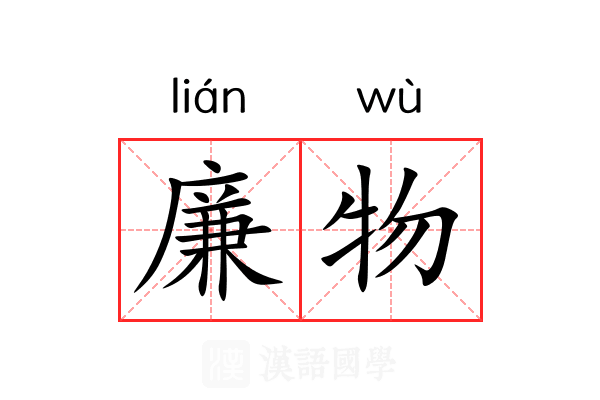 廉物
