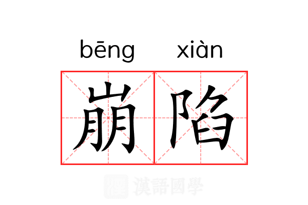 崩陷 崩陷