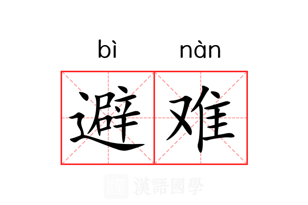 避难