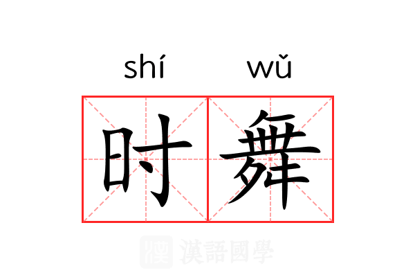 时舞 时舞
