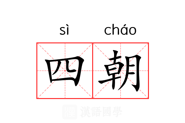 四朝 四朝