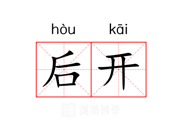 后开 后开