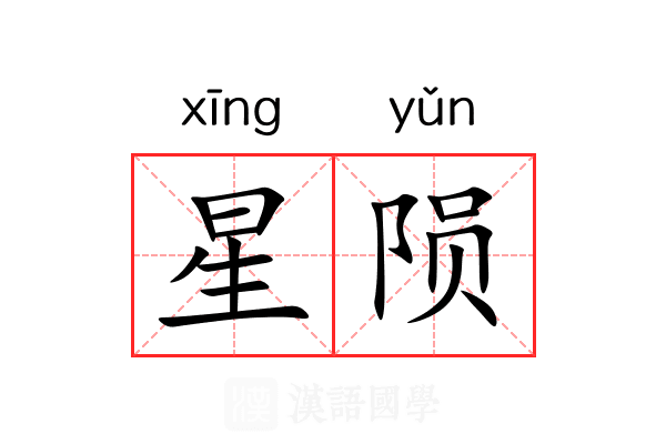 星陨