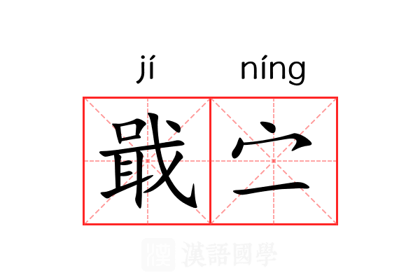 戢㝉