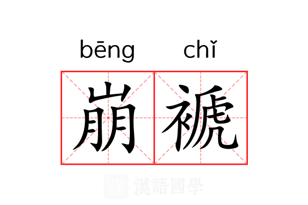 崩褫