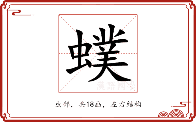 䗱 䗱