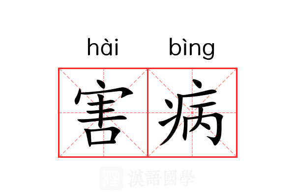 害病