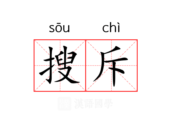 搜斥