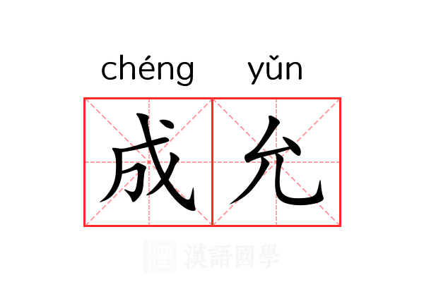 成允