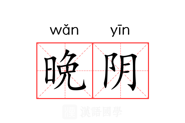 晩阴 晩阴