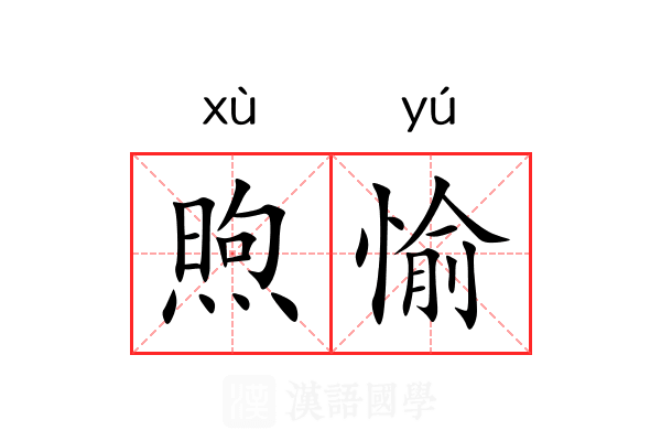 煦愉