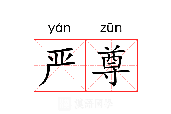 严尊 严尊