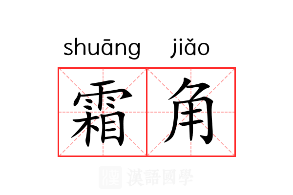 霜角 霜角