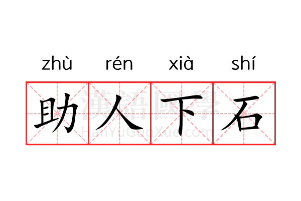 助人下石 助人下石