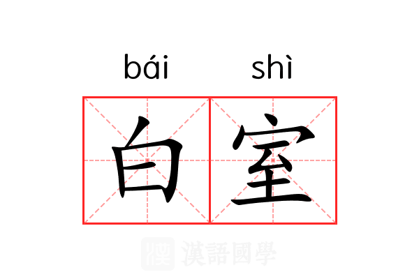 白室 白室