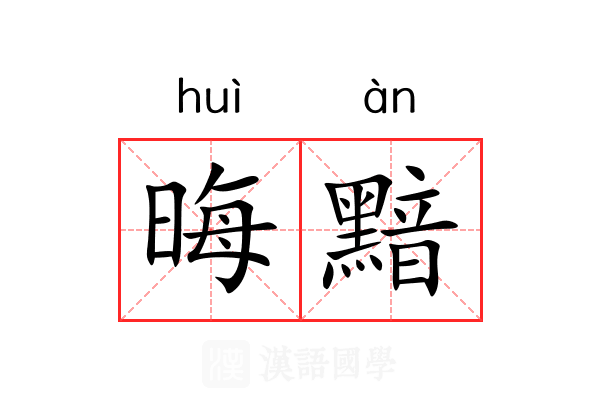 晦黯