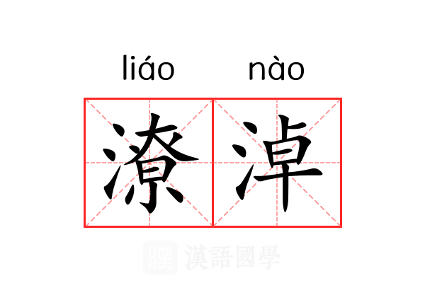 潦淖