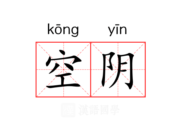 空阴 空阴