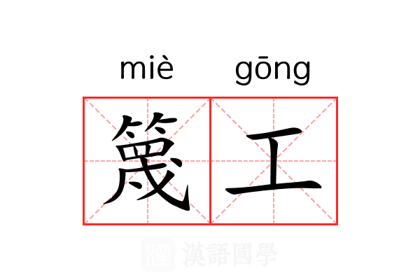 篾工 篾工