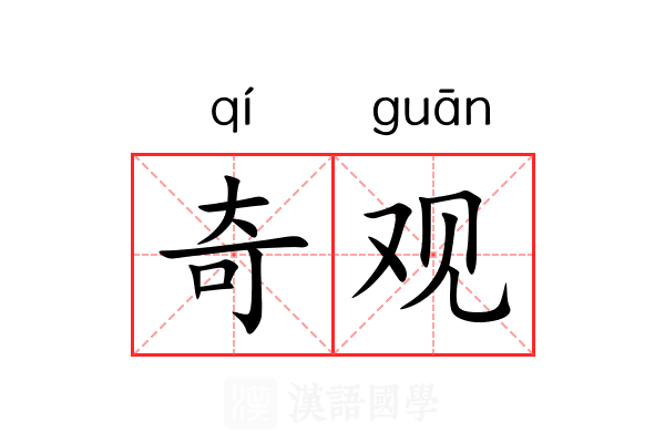 奇观